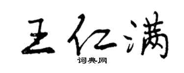 曾慶福王仁滿行書個性簽名怎么寫