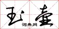 朱錫榮玉壺草書怎么寫