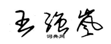 朱錫榮王強嵐草書個性簽名怎么寫