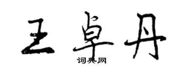 曾慶福王卓丹行書個性簽名怎么寫