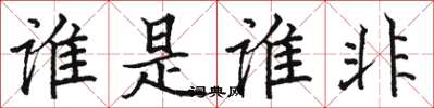駱恆光誰是誰非楷書怎么寫