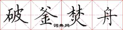 田英章破釜焚舟楷書怎么寫