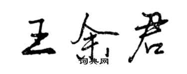 曾慶福王余君行書個性簽名怎么寫