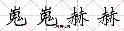 袁強嵬嵬赫赫楷書怎么寫