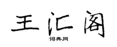 袁強王匯閣楷書個性簽名怎么寫