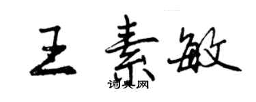 曾慶福王素敏行書個性簽名怎么寫