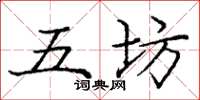 龐中華五坊楷書怎么寫