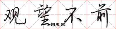 荊霄鵬觀望不前行書怎么寫