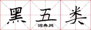 袁強黑五類楷書怎么寫