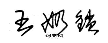 朱錫榮王奶鎖草書個性簽名怎么寫