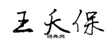 曾慶福王夭保行書個性簽名怎么寫