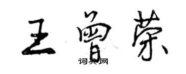 曾慶福王曾榮行書個性簽名怎么寫