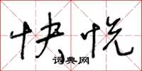 王冬齡快悅草書怎么寫