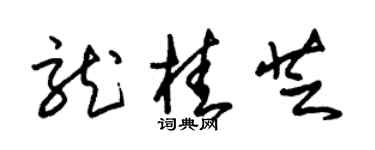 朱錫榮龍桂芝草書個性簽名怎么寫