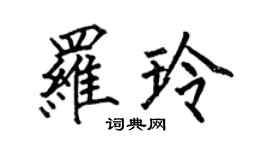 何伯昌羅玲楷書個性簽名怎么寫