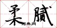 周炳元柔膩楷書怎么寫