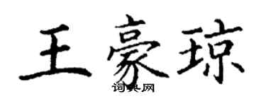 丁謙王豪瓊楷書個性簽名怎么寫