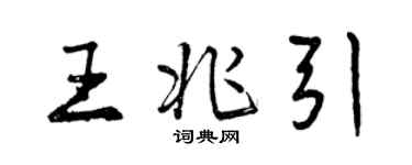 曾慶福王兆引行書個性簽名怎么寫