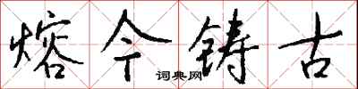 錢沛雲熔今鑄古行書怎么寫