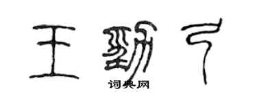 陳聲遠王勁弓篆書個性簽名怎么寫
