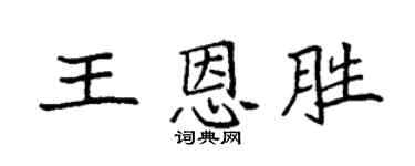 袁強王恩勝楷書個性簽名怎么寫