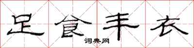 范連陞足食豐衣隸書怎么寫