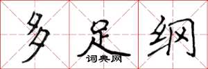 侯登峰多足綱楷書怎么寫