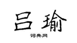 袁強呂瑜楷書個性簽名怎么寫