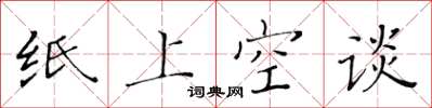 黃華生紙上空談楷書怎么寫