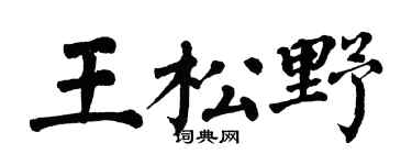 翁闓運王松野楷書個性簽名怎么寫