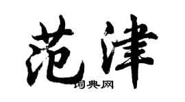 胡問遂范津行書個性簽名怎么寫