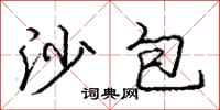 龐中華沙包行書怎么寫