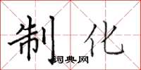 田英章制化楷書怎么寫