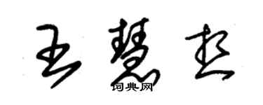 朱錫榮王慧想草書個性簽名怎么寫
