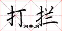 荊霄鵬打攔楷書怎么寫