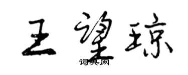曾慶福王望瓊行書個性簽名怎么寫