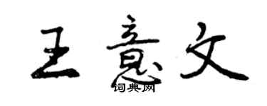 曾慶福王意文行書個性簽名怎么寫