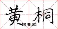 侯登峰黃桐楷書怎么寫