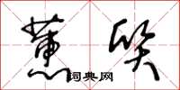 王冬齡蕙質草書怎么寫