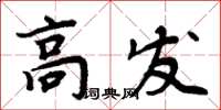 周炳元高發楷書怎么寫