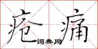 黃華生瘡痛楷書怎么寫