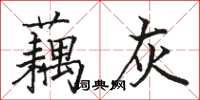 駱恆光藕灰楷書怎么寫