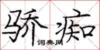 龐中華驕痴楷書怎么寫