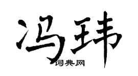 翁闓運馮瑋楷書個性簽名怎么寫