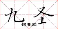 黃華生九聖楷書怎么寫