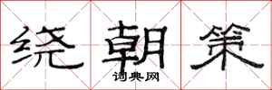范連陞繞朝策隸書怎么寫