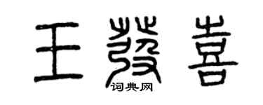 曾慶福王發喜篆書個性簽名怎么寫