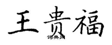 丁謙王貴福楷書個性簽名怎么寫