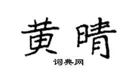 袁強黃晴楷書個性簽名怎么寫