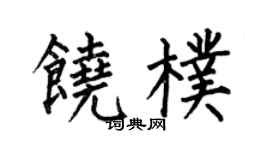 何伯昌饒朴楷書個性簽名怎么寫